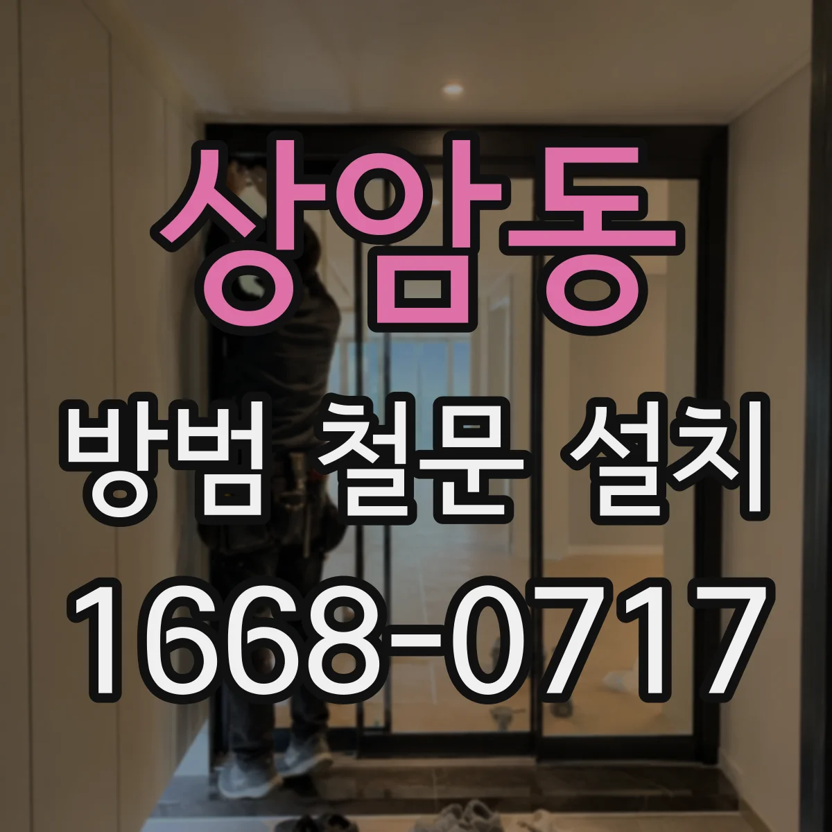 상암동 방범 철문 설치
