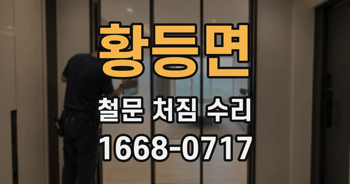 황등면 철문 처짐 수리
