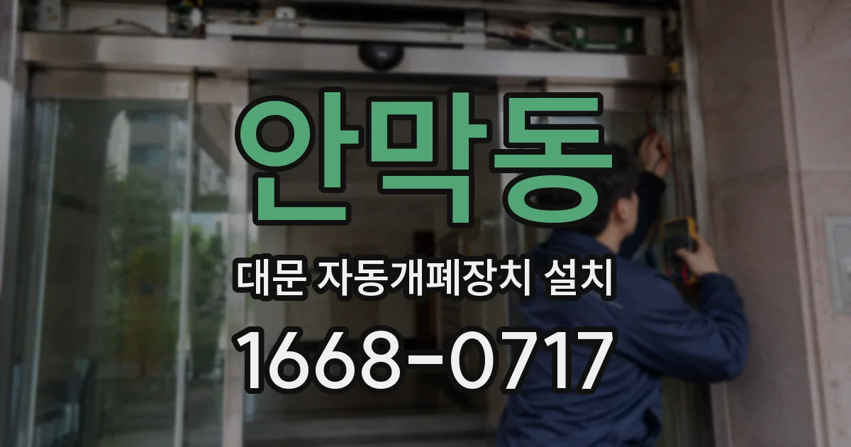 안막동 대문 자동개폐장치 설치