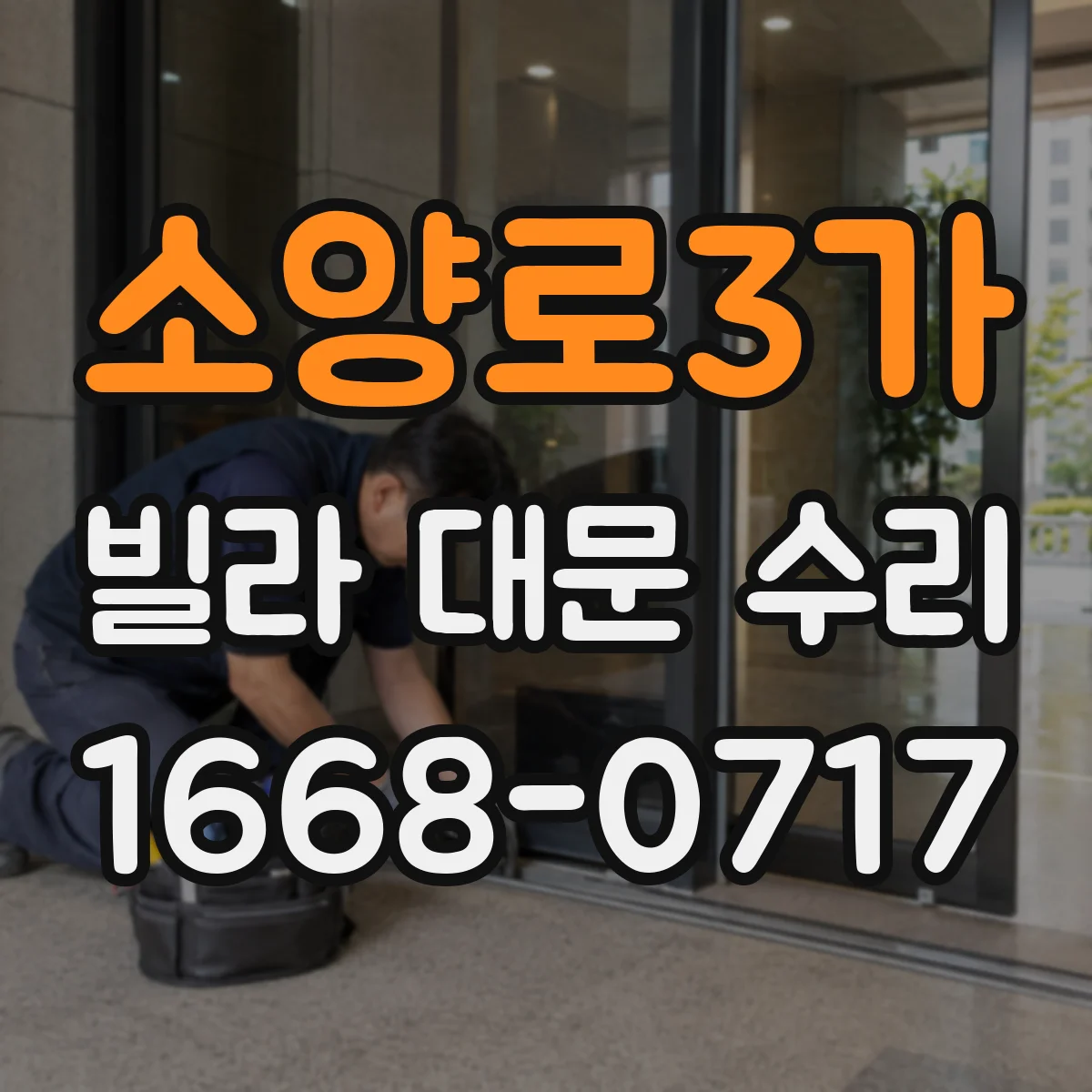 소양로3가 빌라 대문 수리