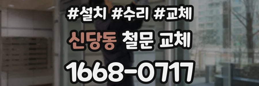 신당동 철문 교체