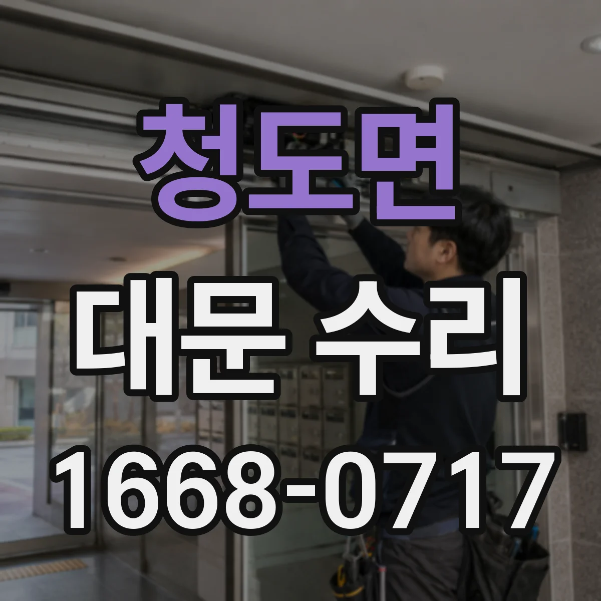 청도면 대문 수리