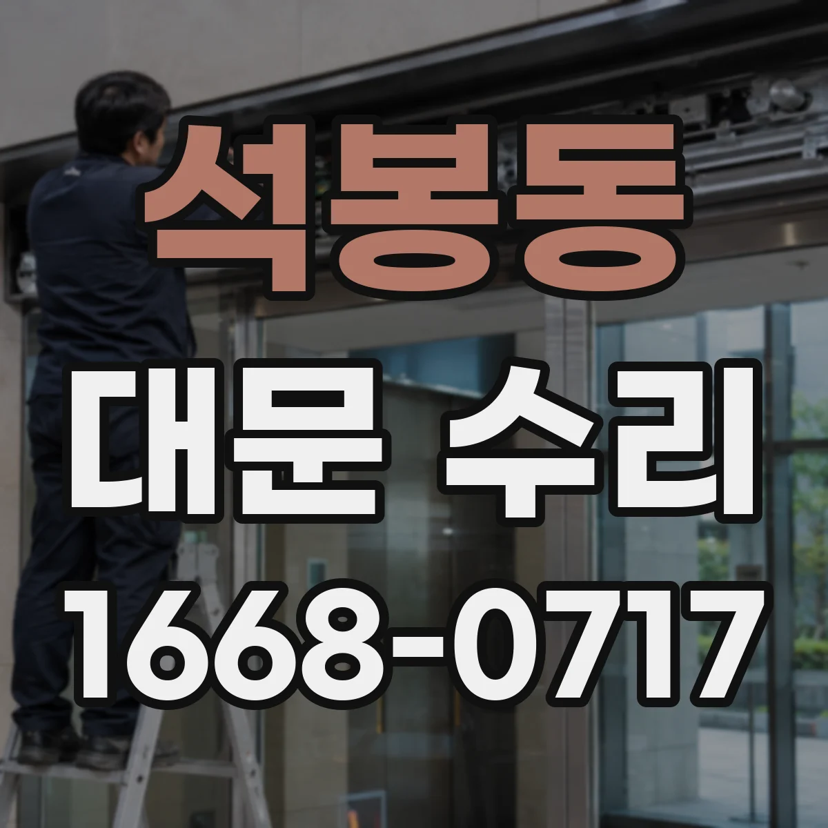 석봉동 대문 수리