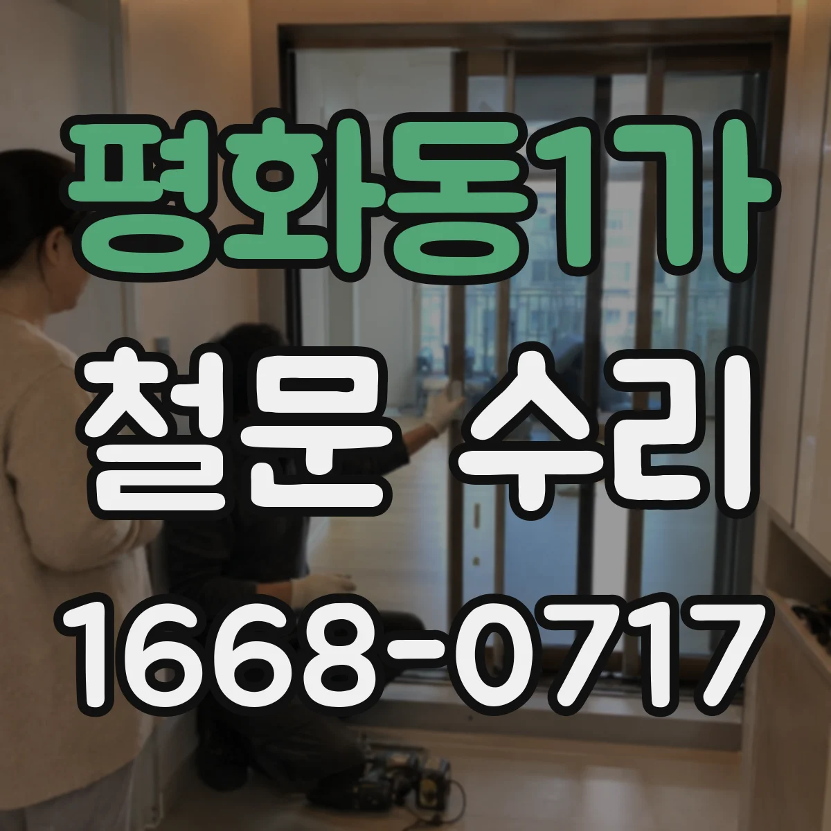 평화동1가 철문 수리