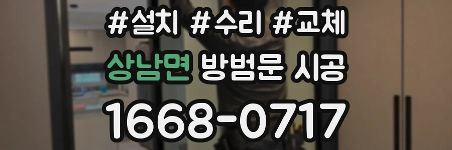 상남면 방범문 시공