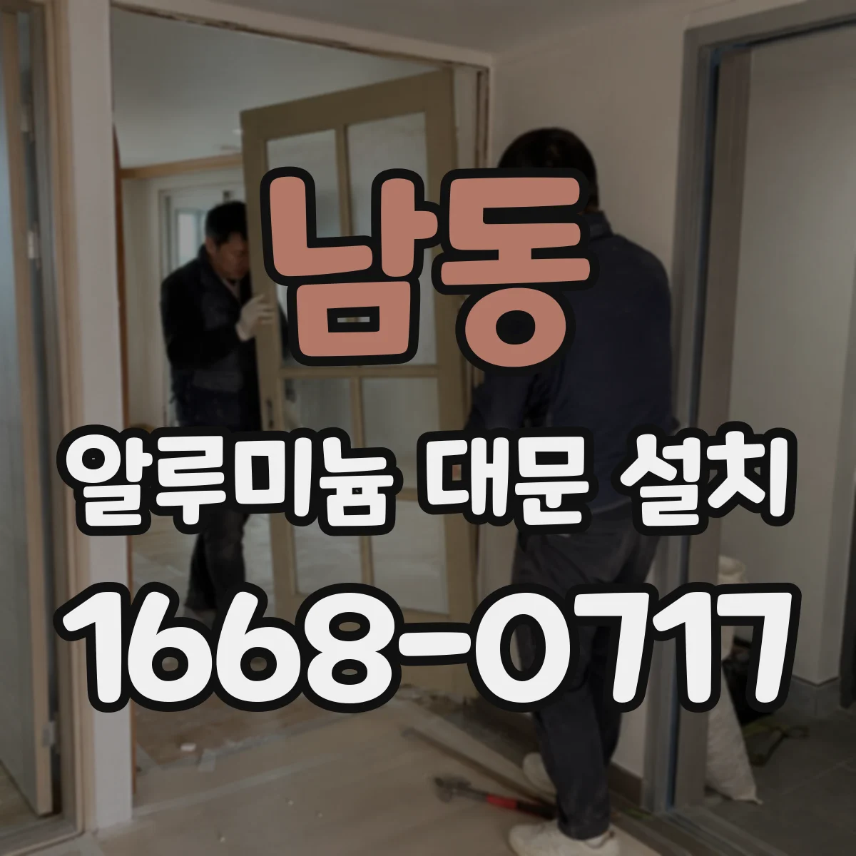 남동 알루미늄 대문 설치