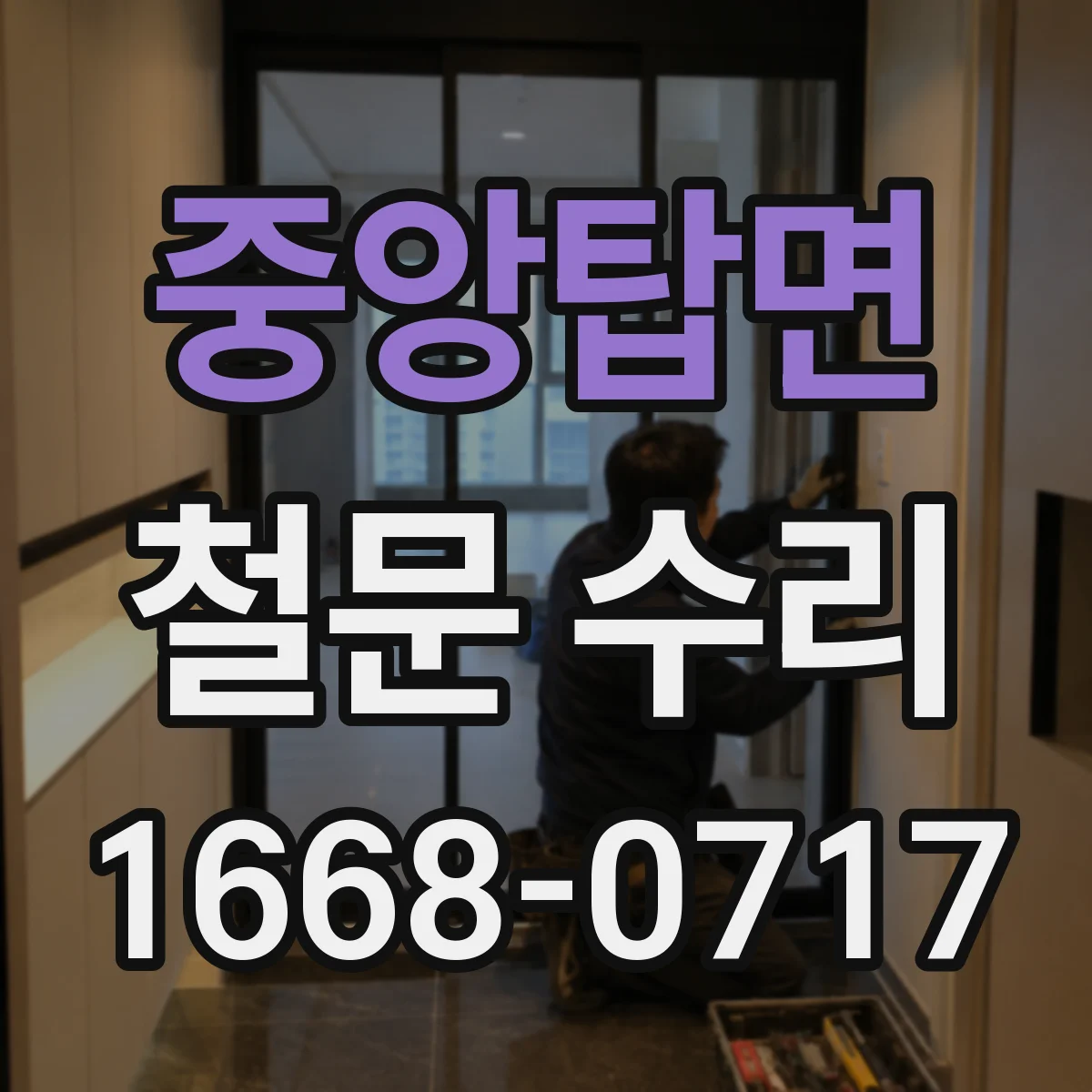 중앙탑면 철문 수리
