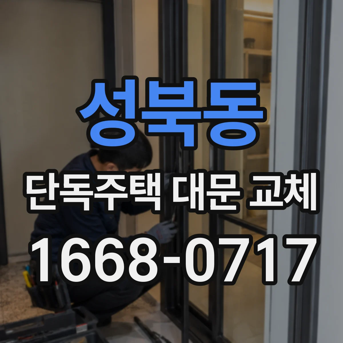 성북동 단독주택 대문 교체