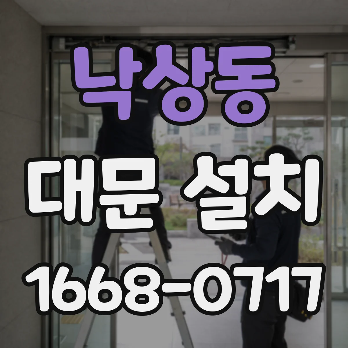낙상동 대문 설치