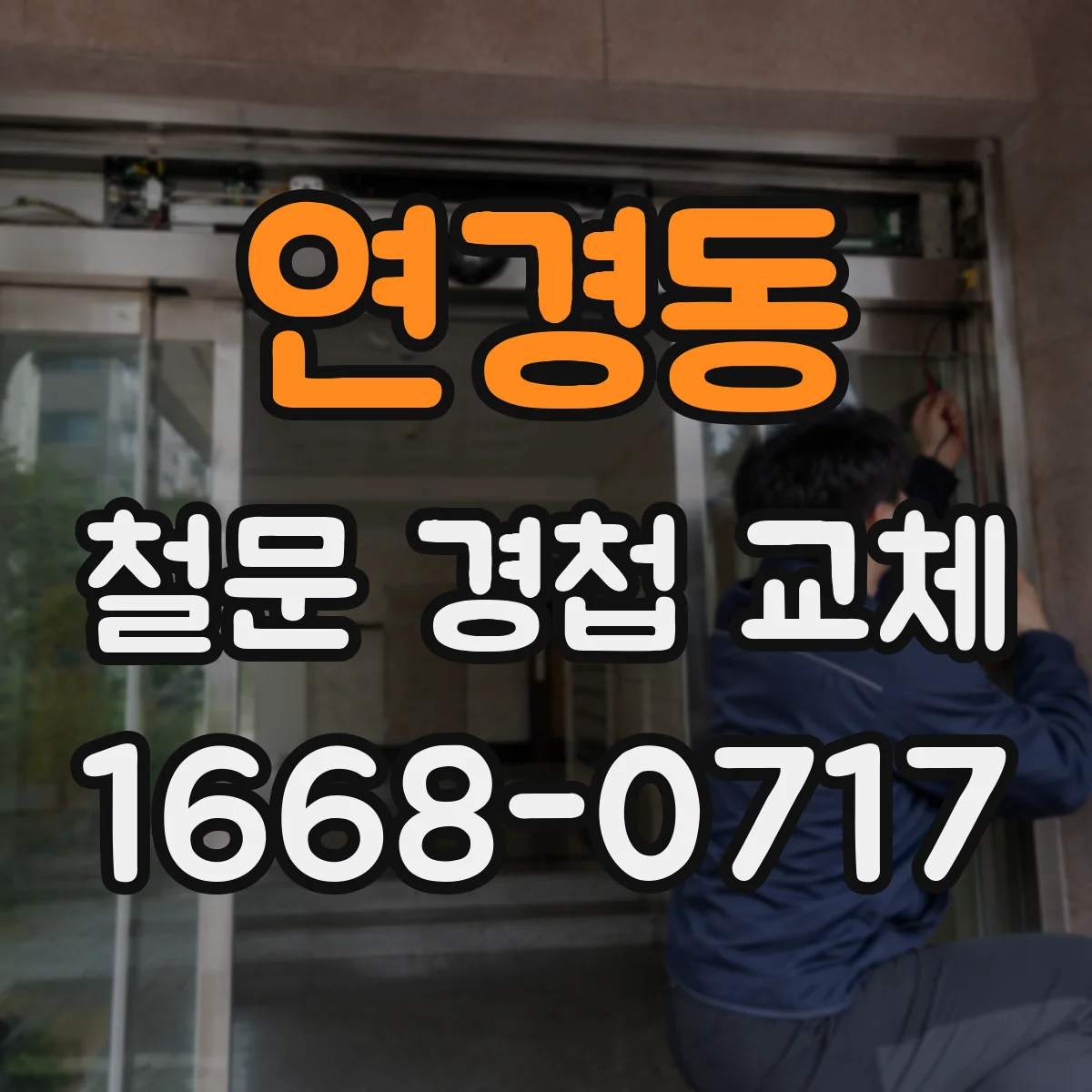 연경동 철문 경첩 교체