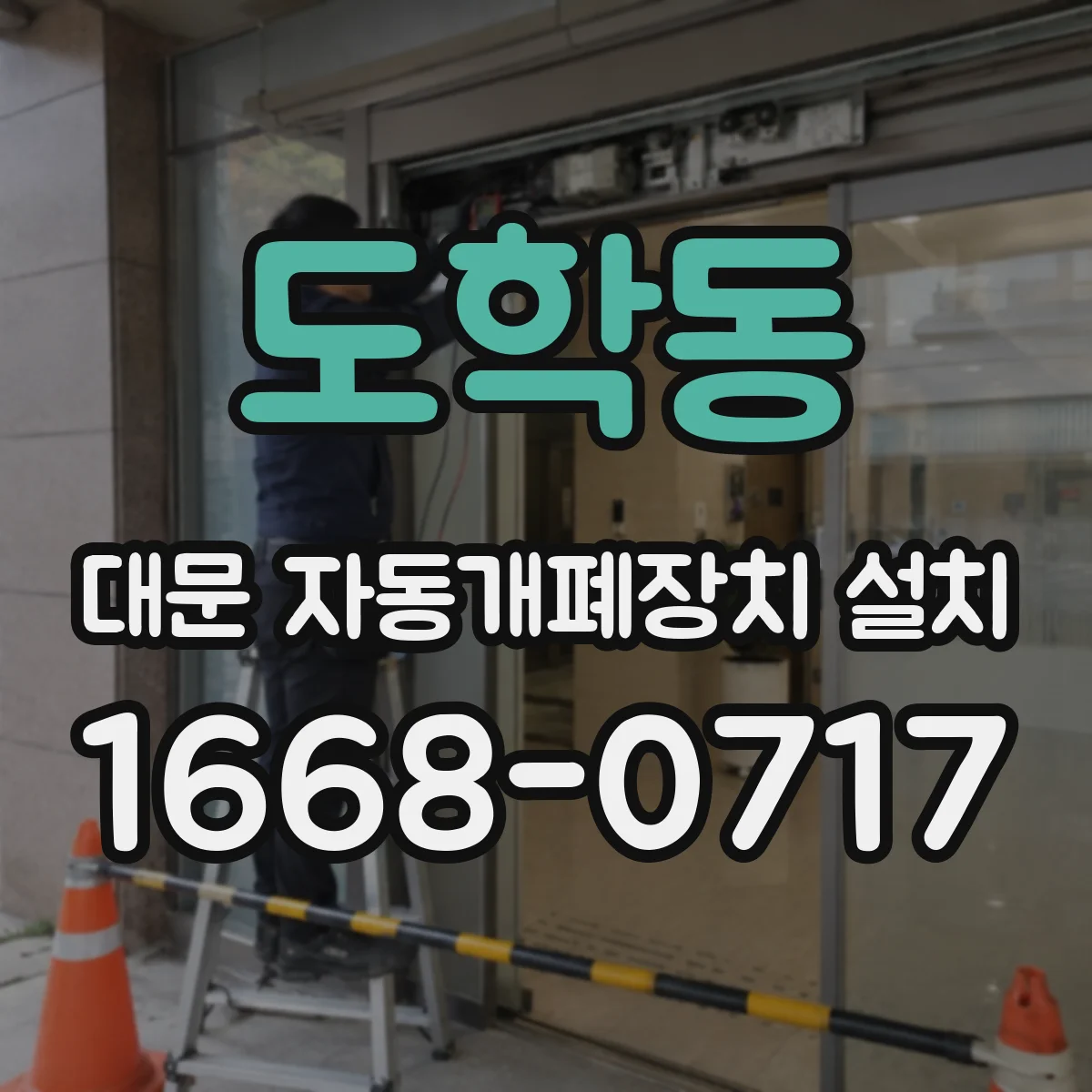 도학동 대문 자동개폐장치 설치