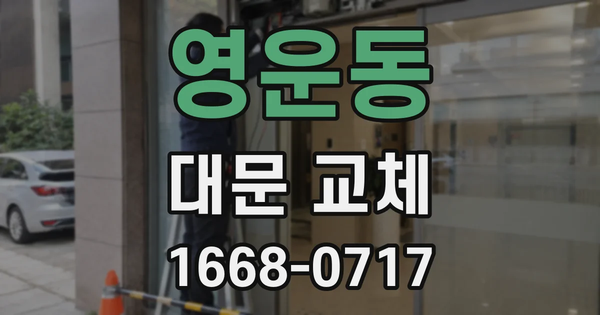 영운동 대문 교체