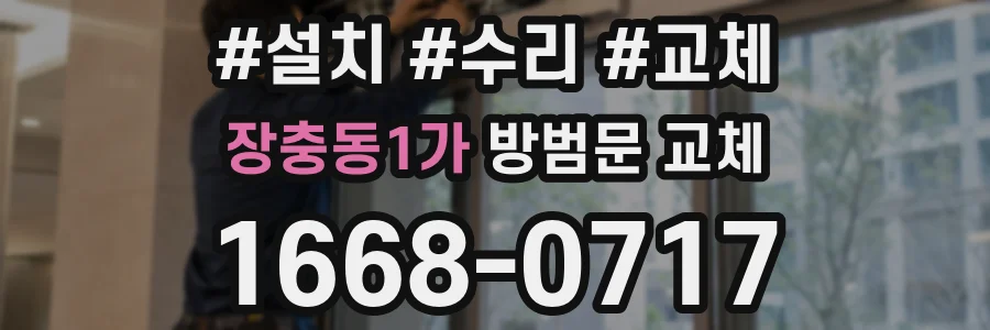 장충동1가 방범문 교체
