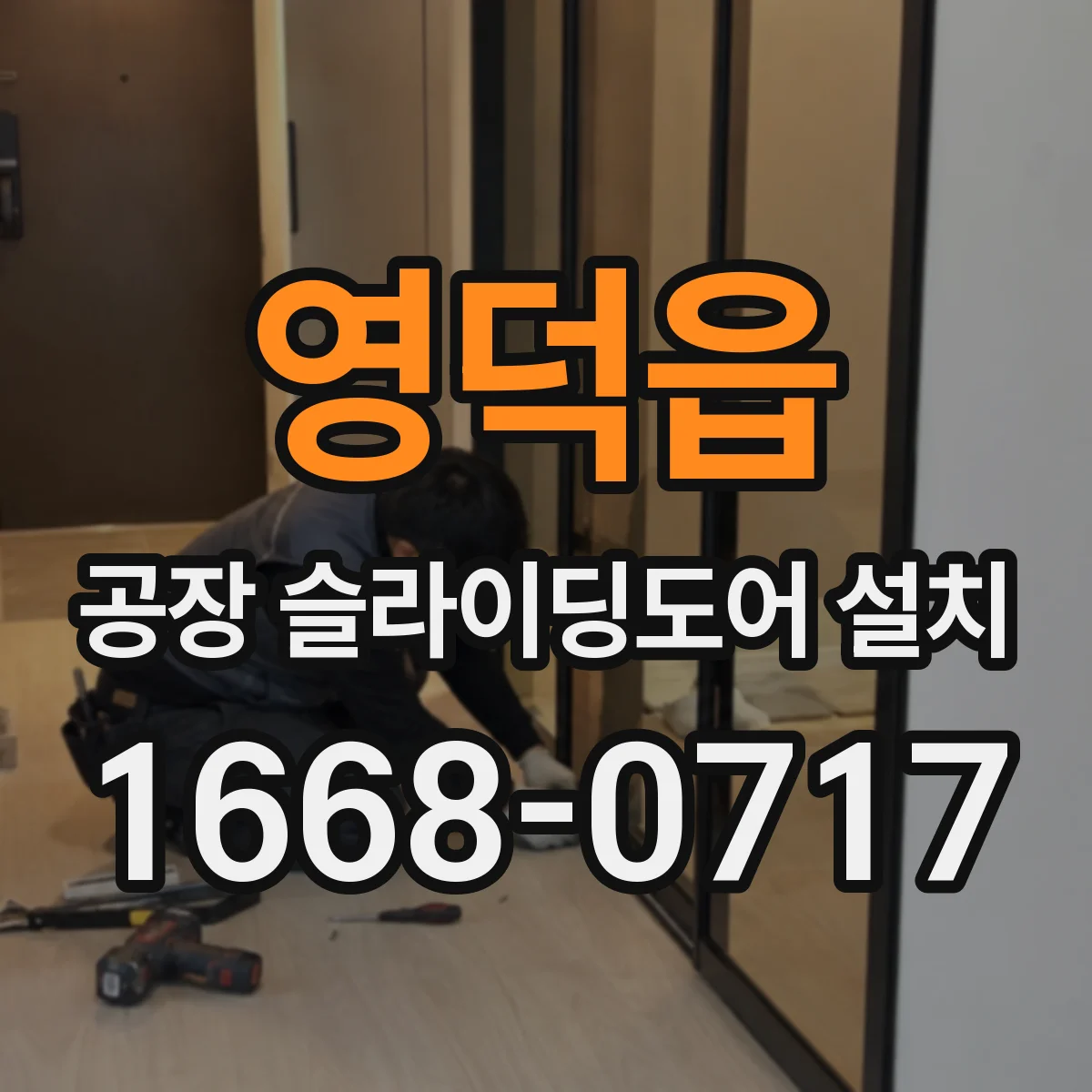 영덕읍 공장 슬라이딩도어 설치