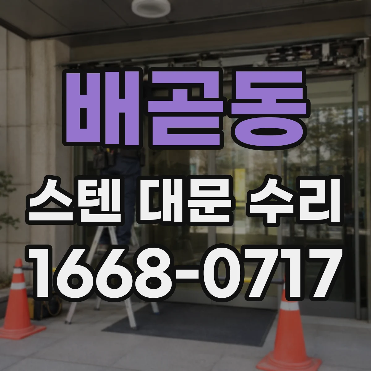 배곧동 스텐 대문 수리