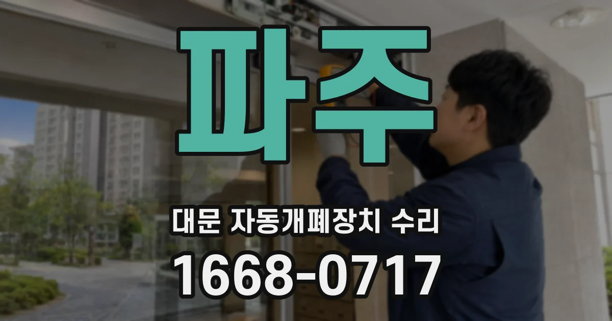 파주 대문 자동개폐장치 수리