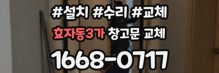 효자동3가 창고문 교체