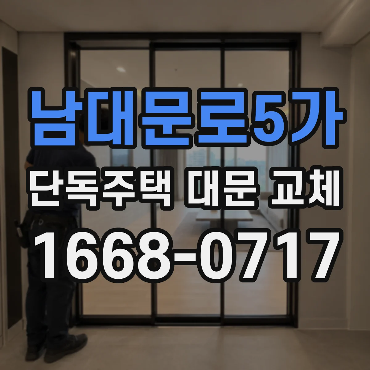 남대문로5가 단독주택 대문 교체