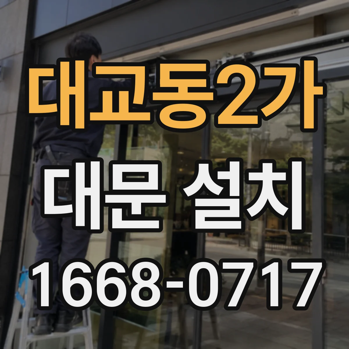 대교동2가 대문 설치