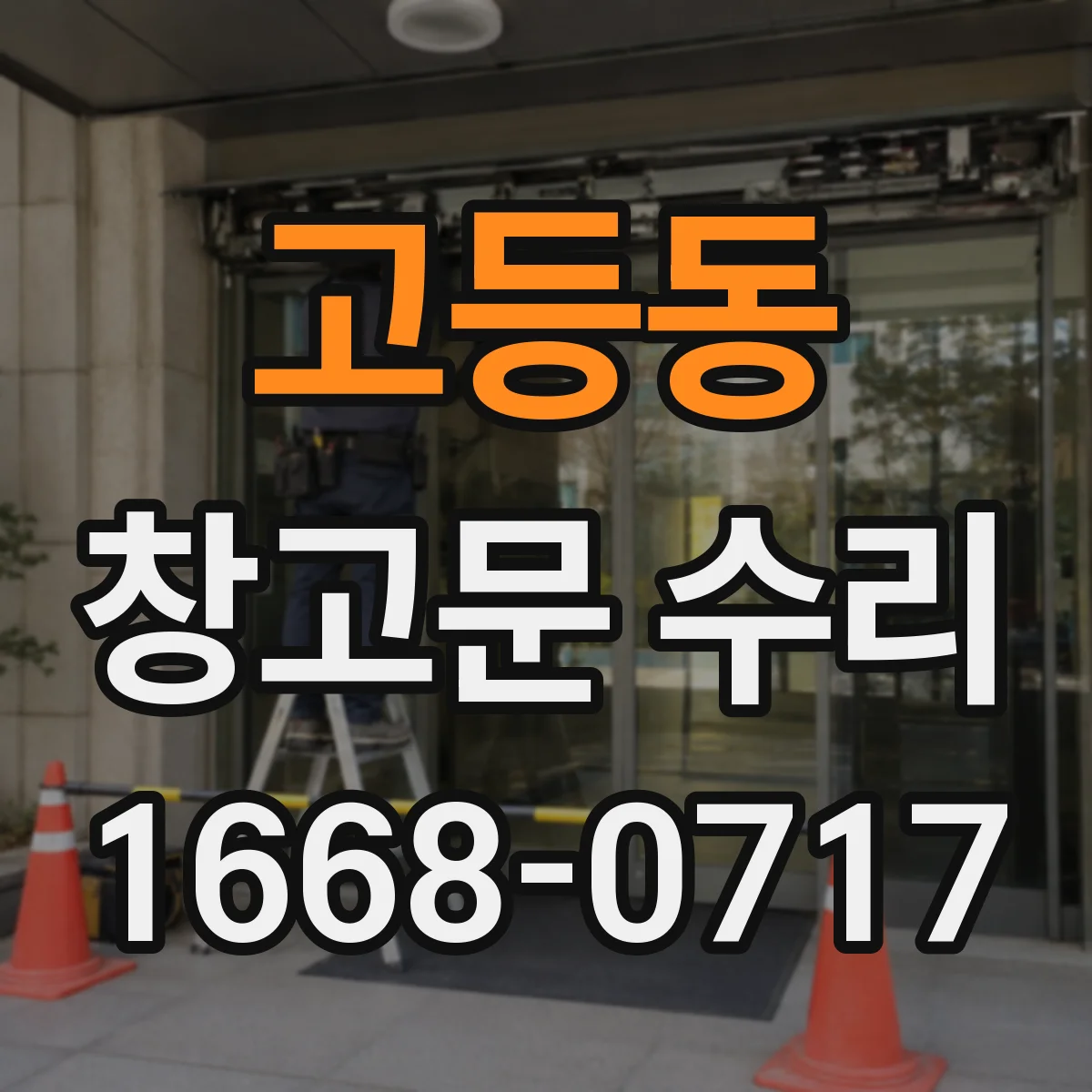 고등동 창고문 수리