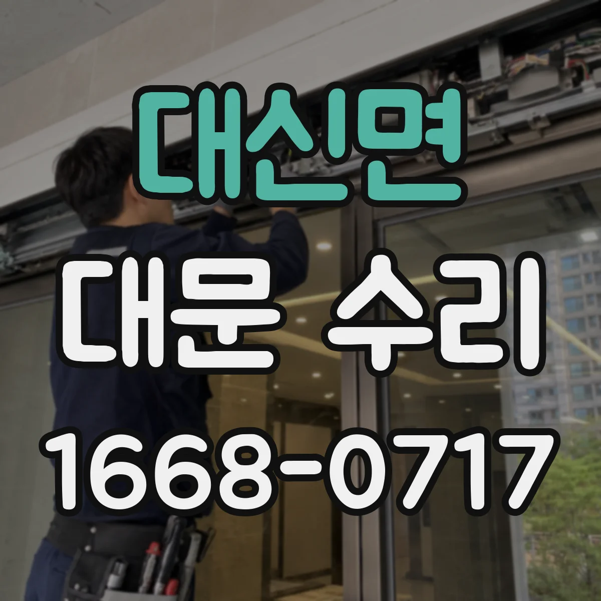 대신면 대문 수리