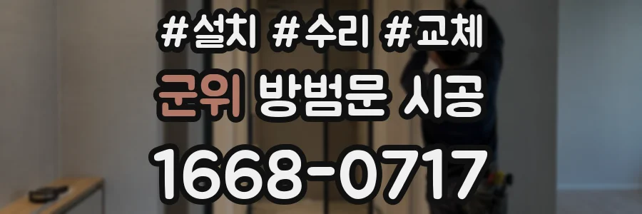 군위 방범문 시공