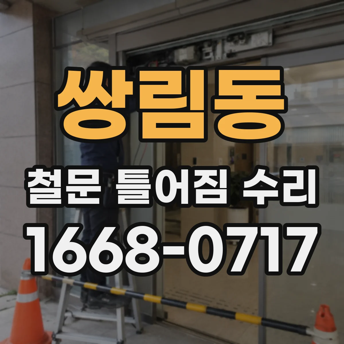 쌍림동 철문 틀어짐 수리