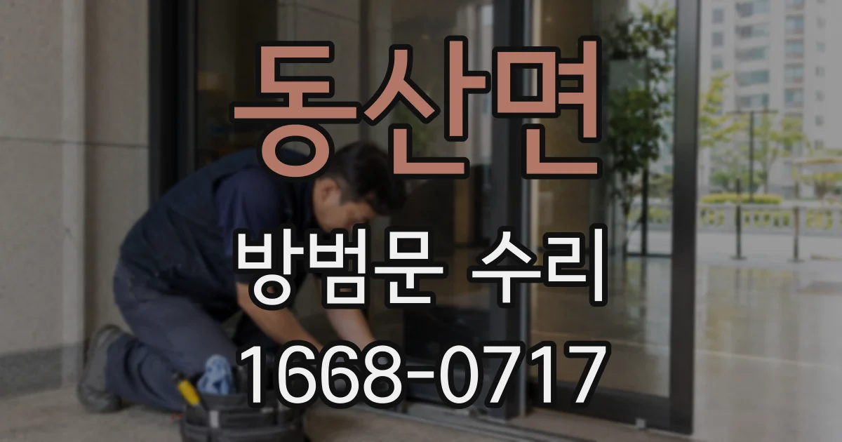 동산면 방범문 수리