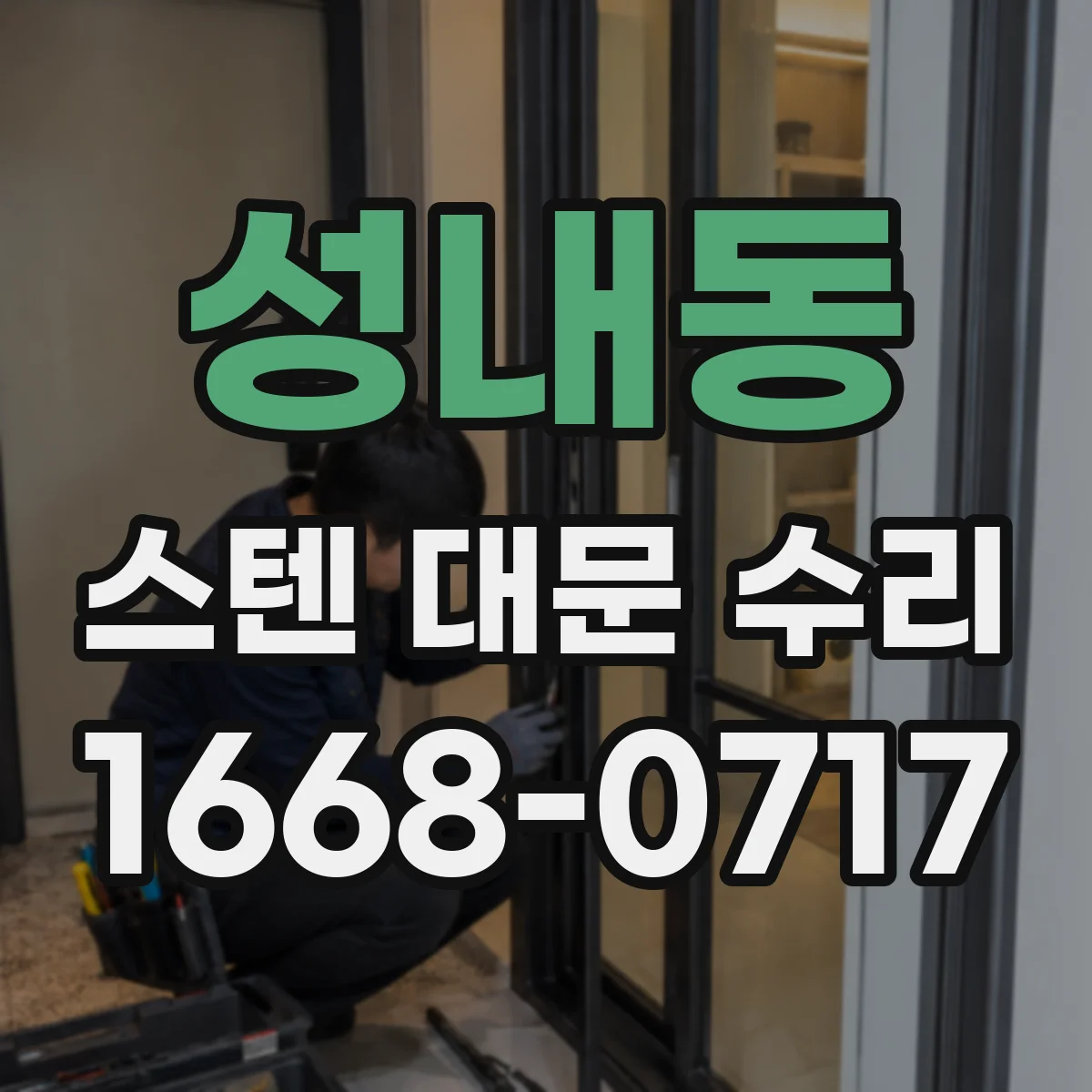 성내동 스텐 대문 수리