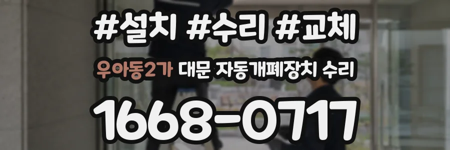 우아동2가 대문 자동개폐장치 수리