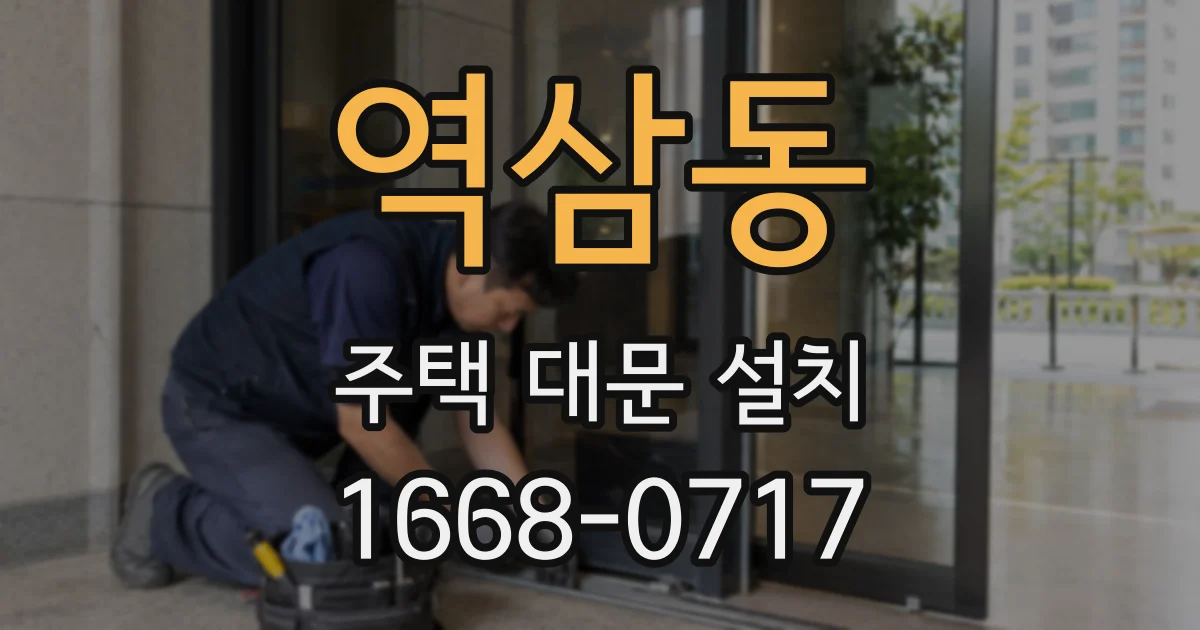 역삼동 주택 대문 설치