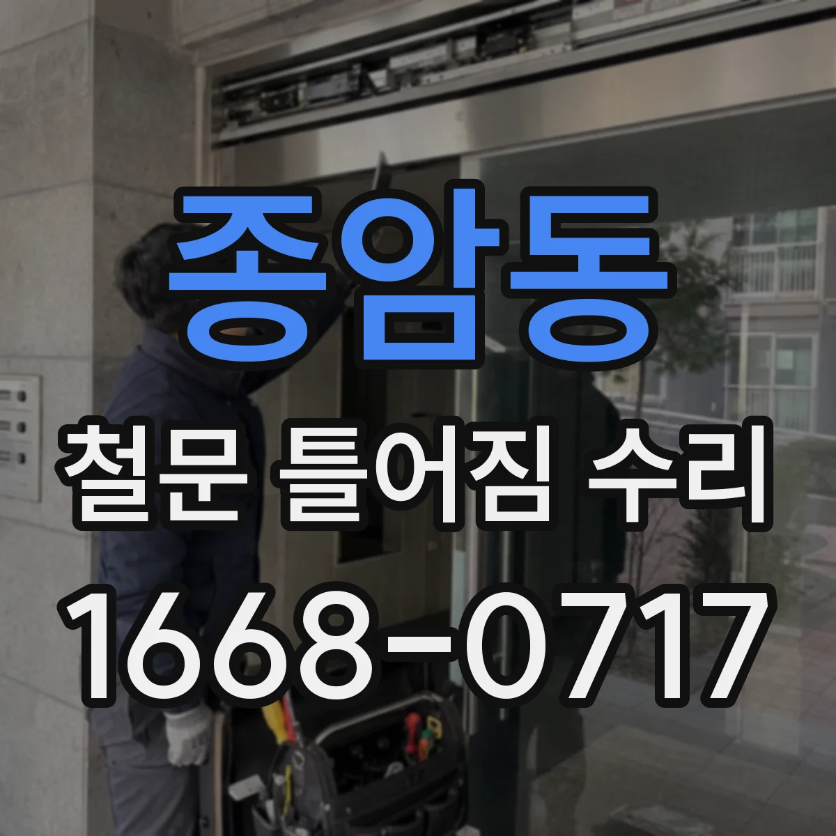 종암동 철문 틀어짐 수리