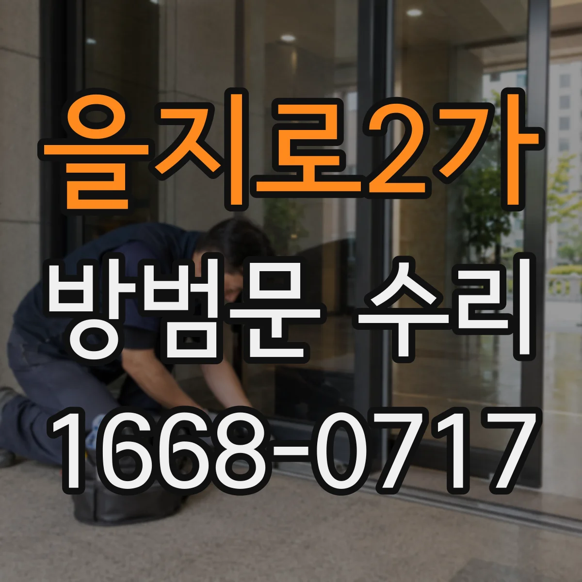 을지로2가 방범문 수리