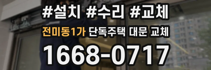 전미동1가 단독주택 대문 교체
