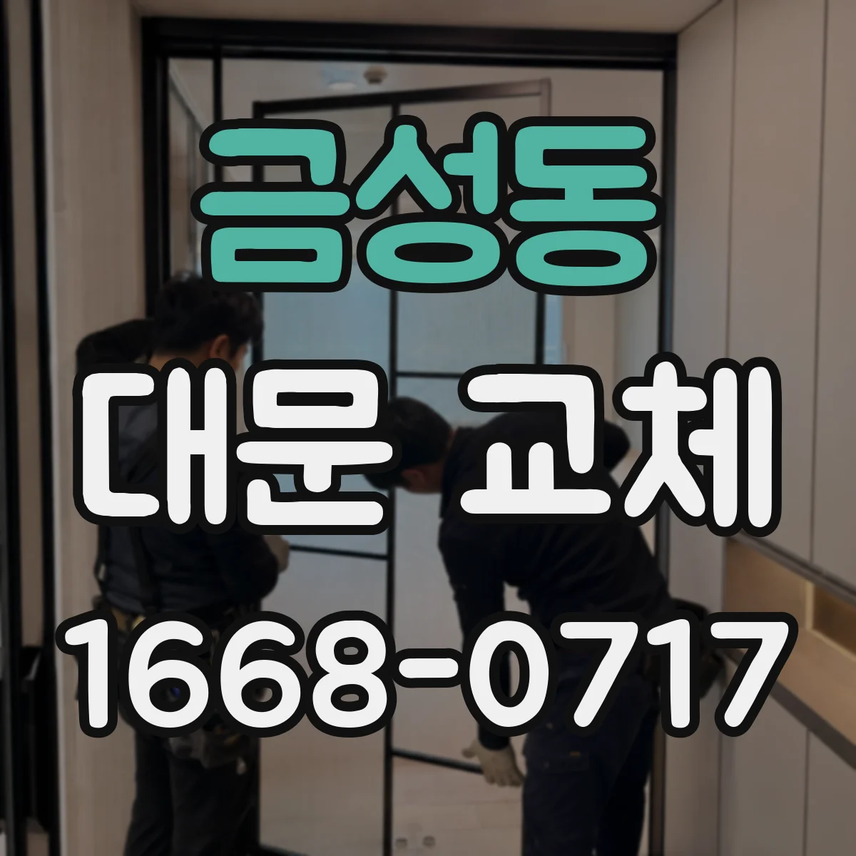 금성동 대문 교체