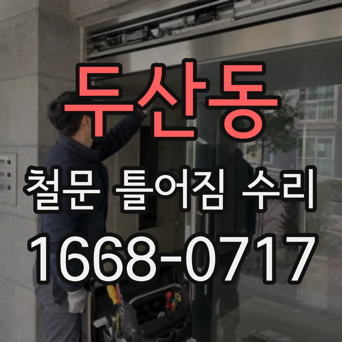 두산동 철문 틀어짐 수리
