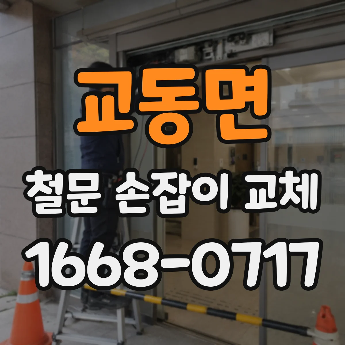교동면 철문 손잡이 교체