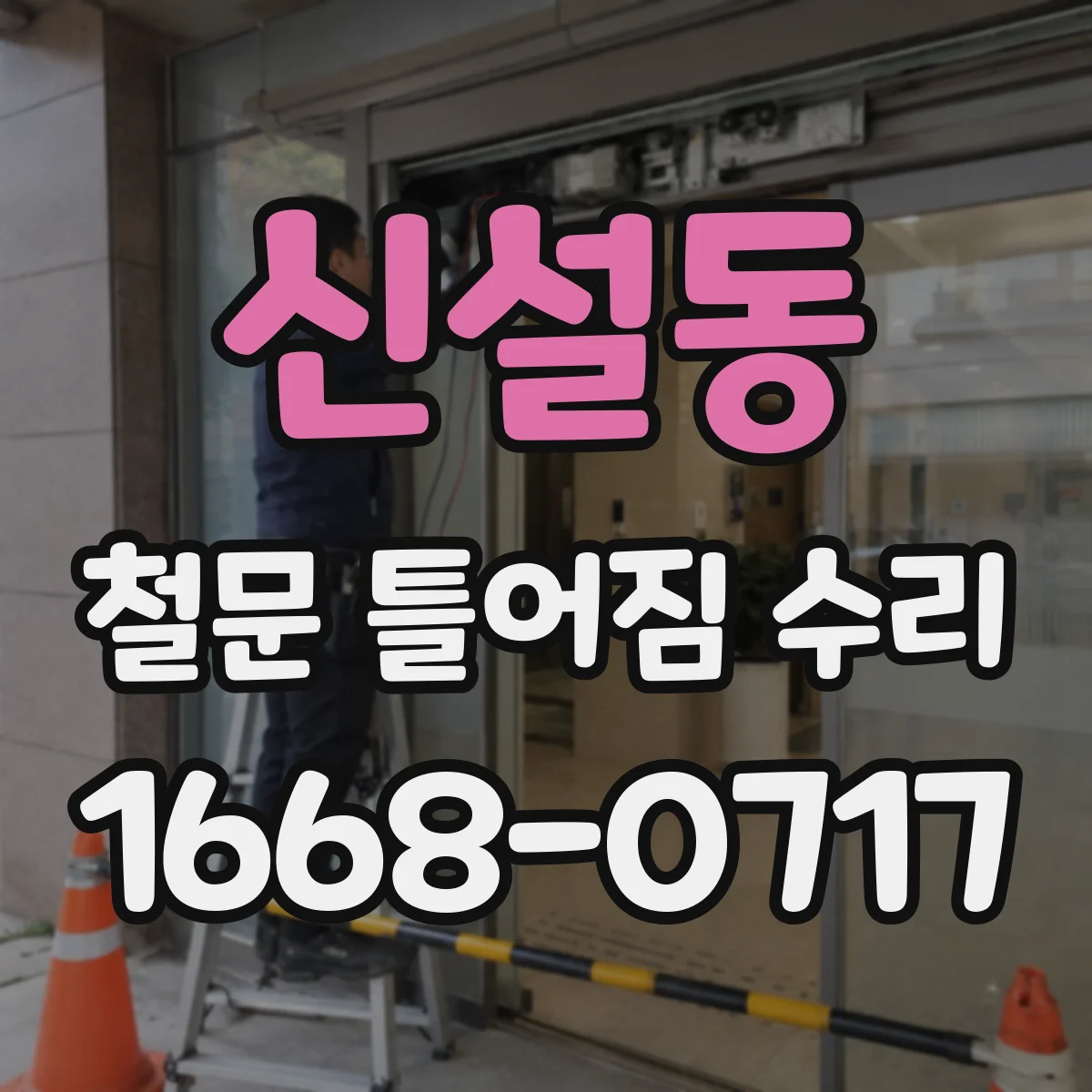 신설동 철문 틀어짐 수리