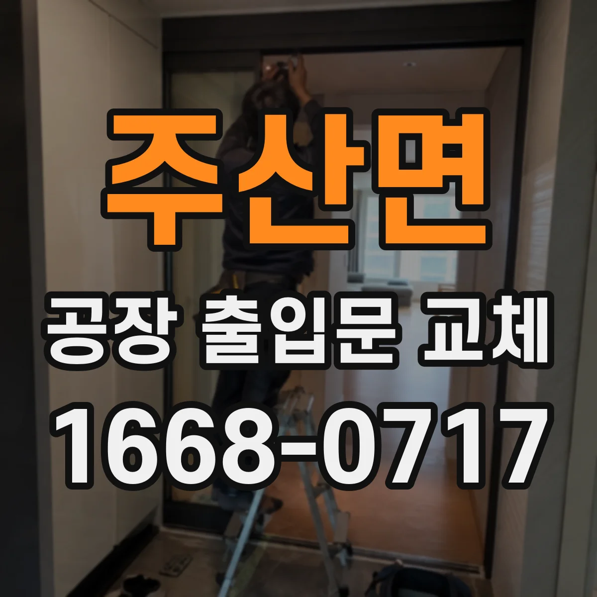주산면 공장 출입문 교체