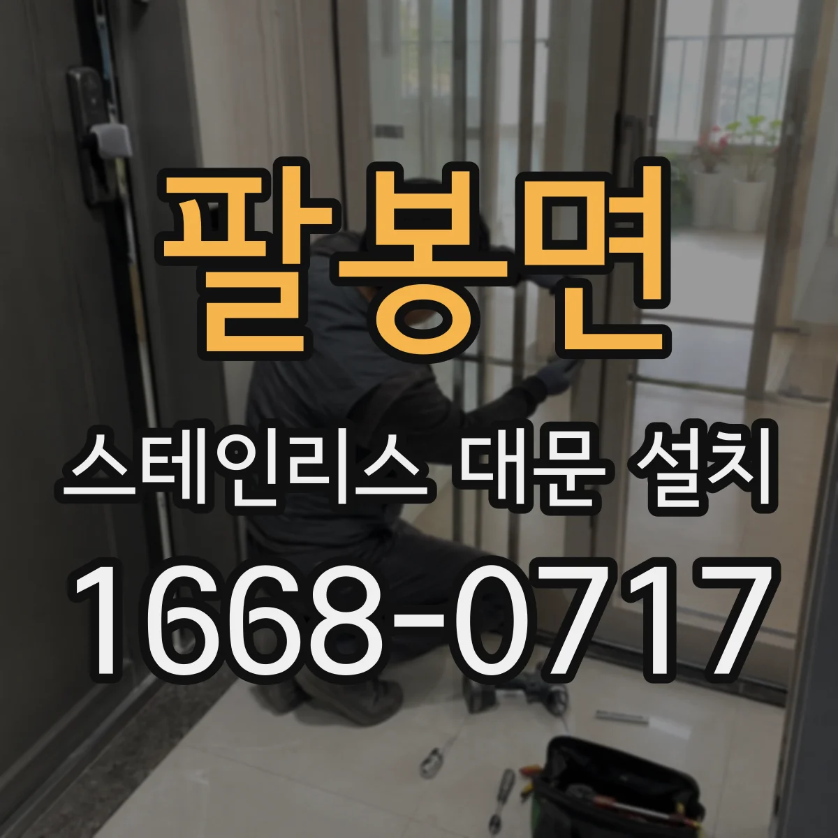 팔봉면 스테인리스 대문 설치