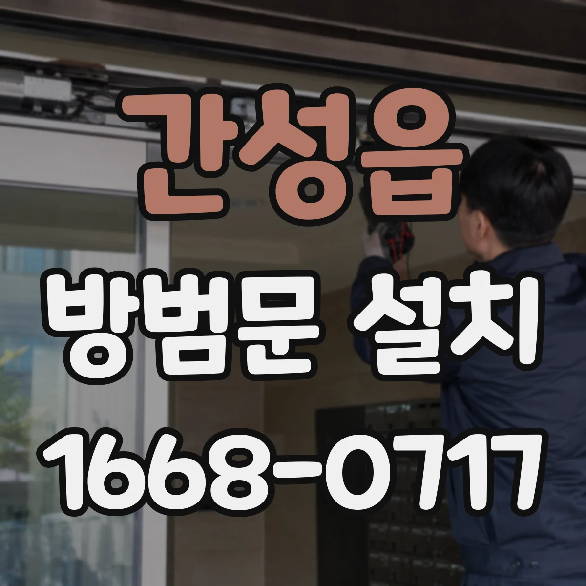 간성읍 방범문 설치
