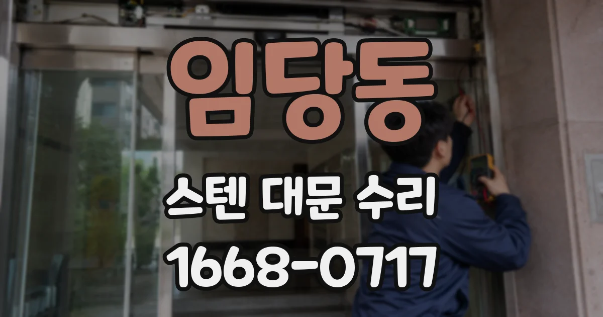 임당동 스텐 대문 수리
