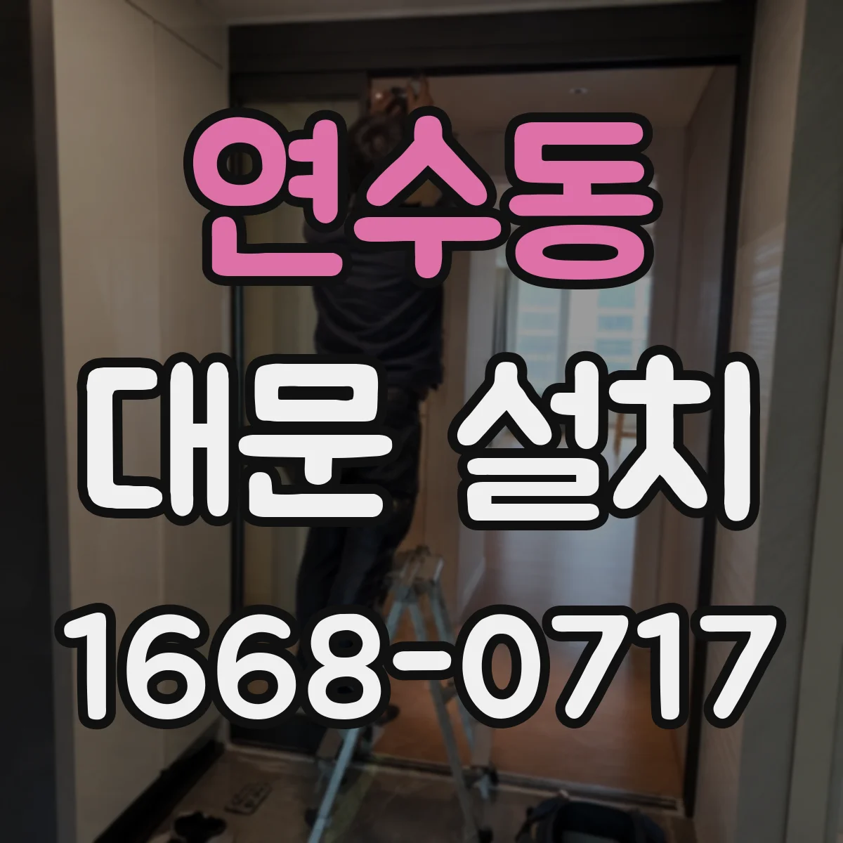 연수동 대문 설치