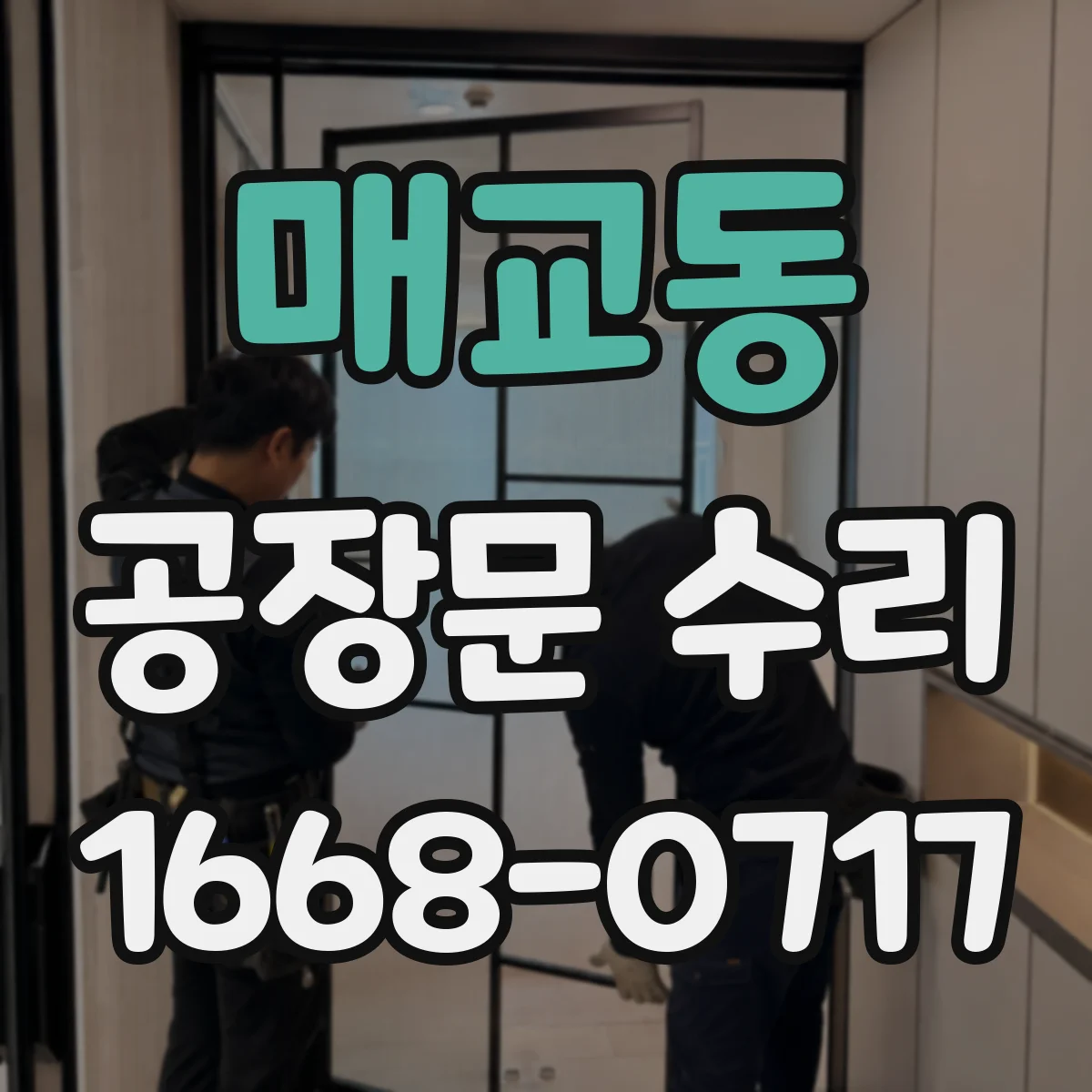 매교동 공장문 수리