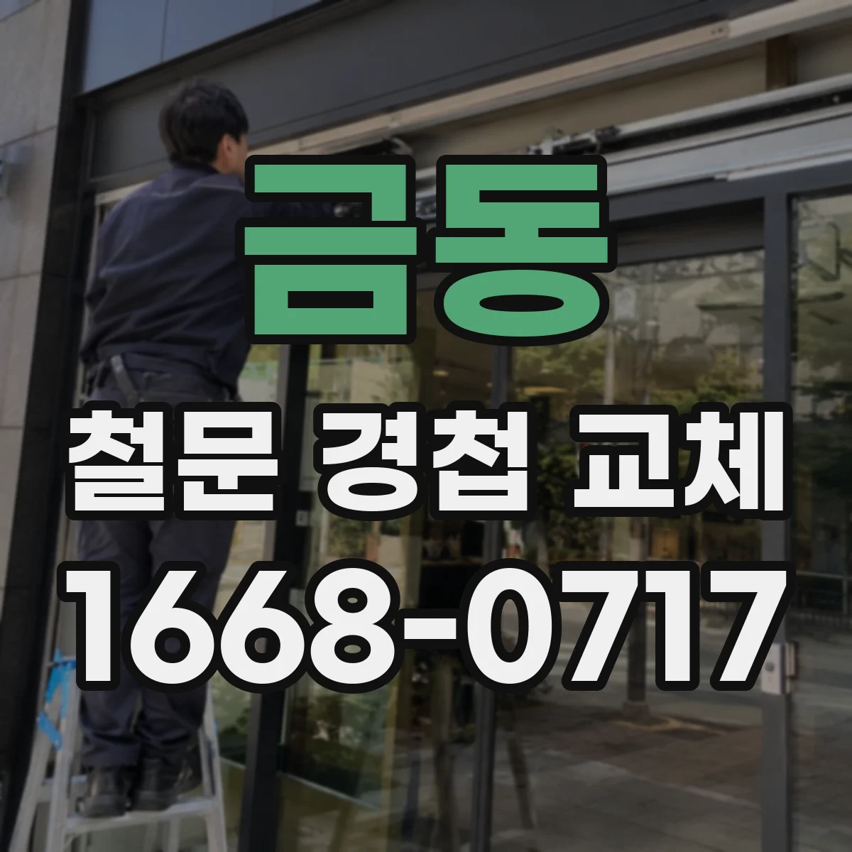 금동 철문 경첩 교체
