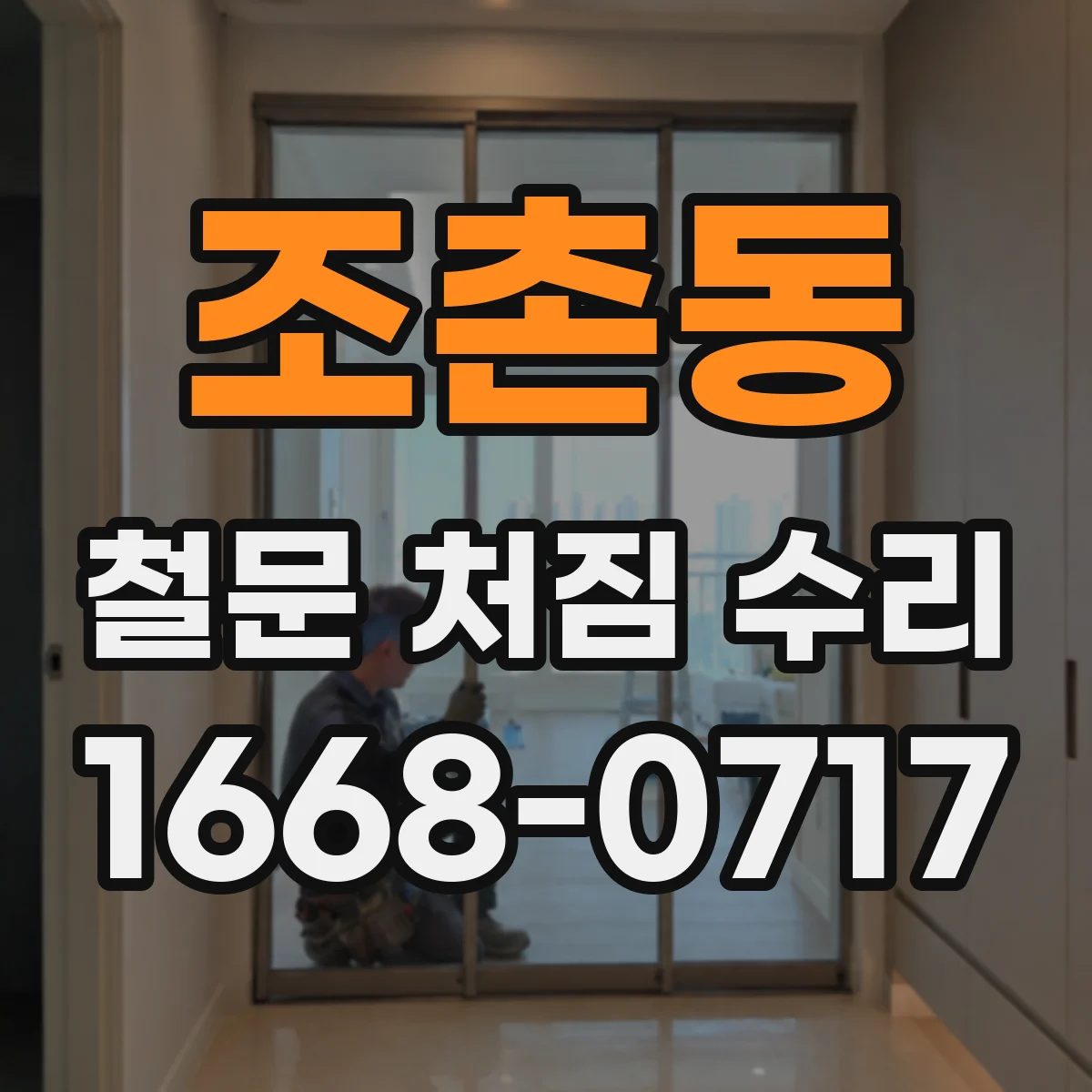 조촌동 철문 처짐 수리