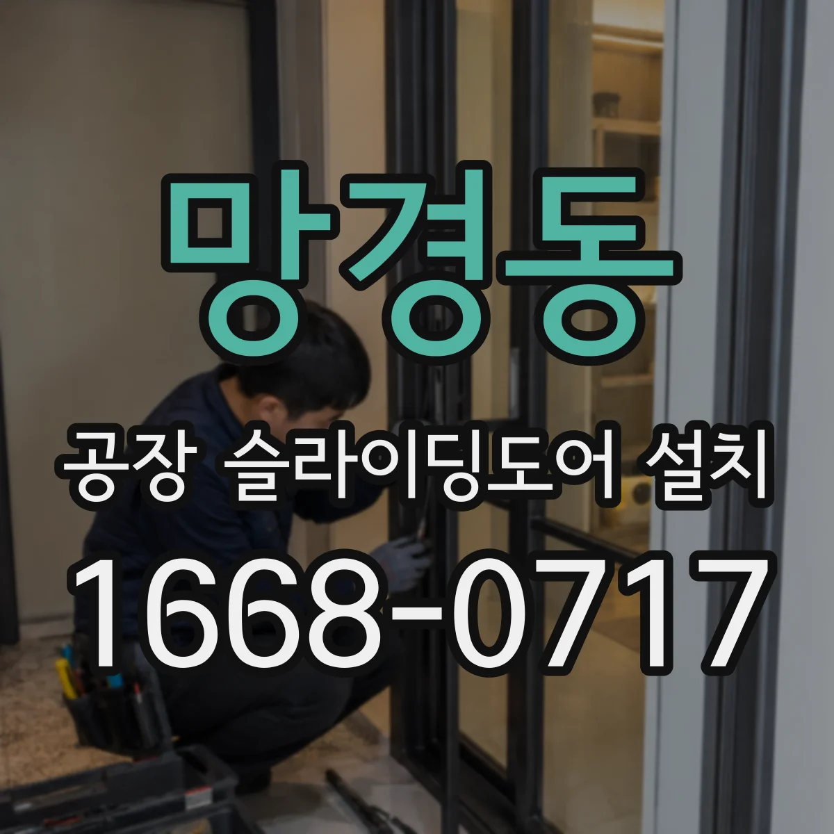 망경동 공장 슬라이딩도어 설치