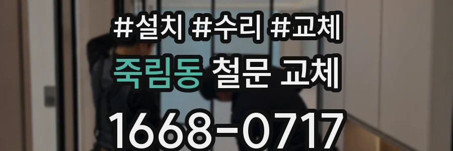 죽림동 철문 교체