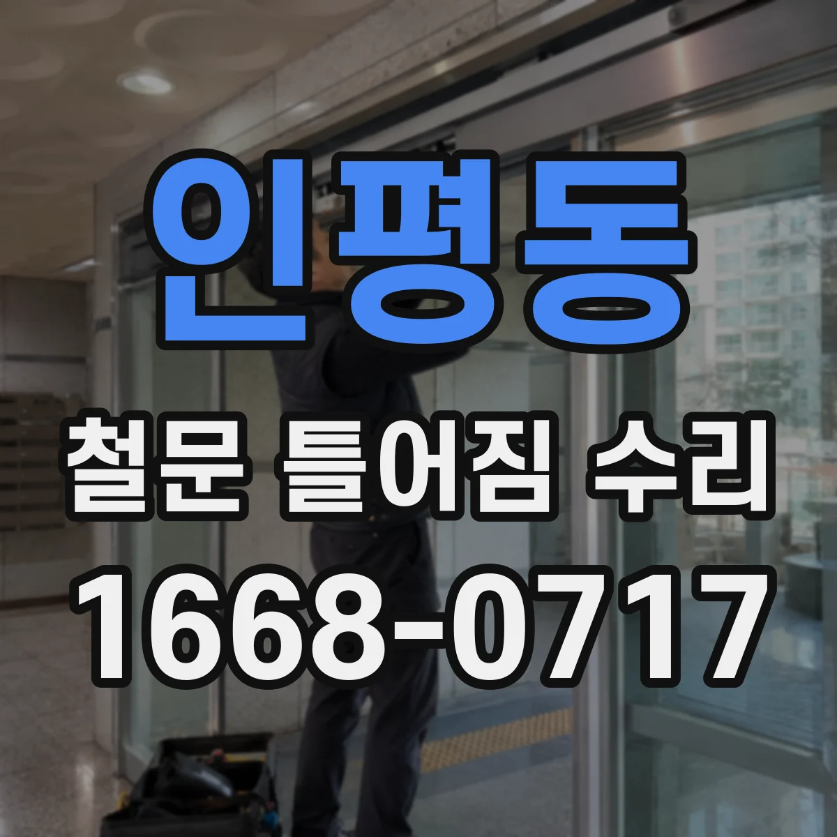 인평동 철문 틀어짐 수리