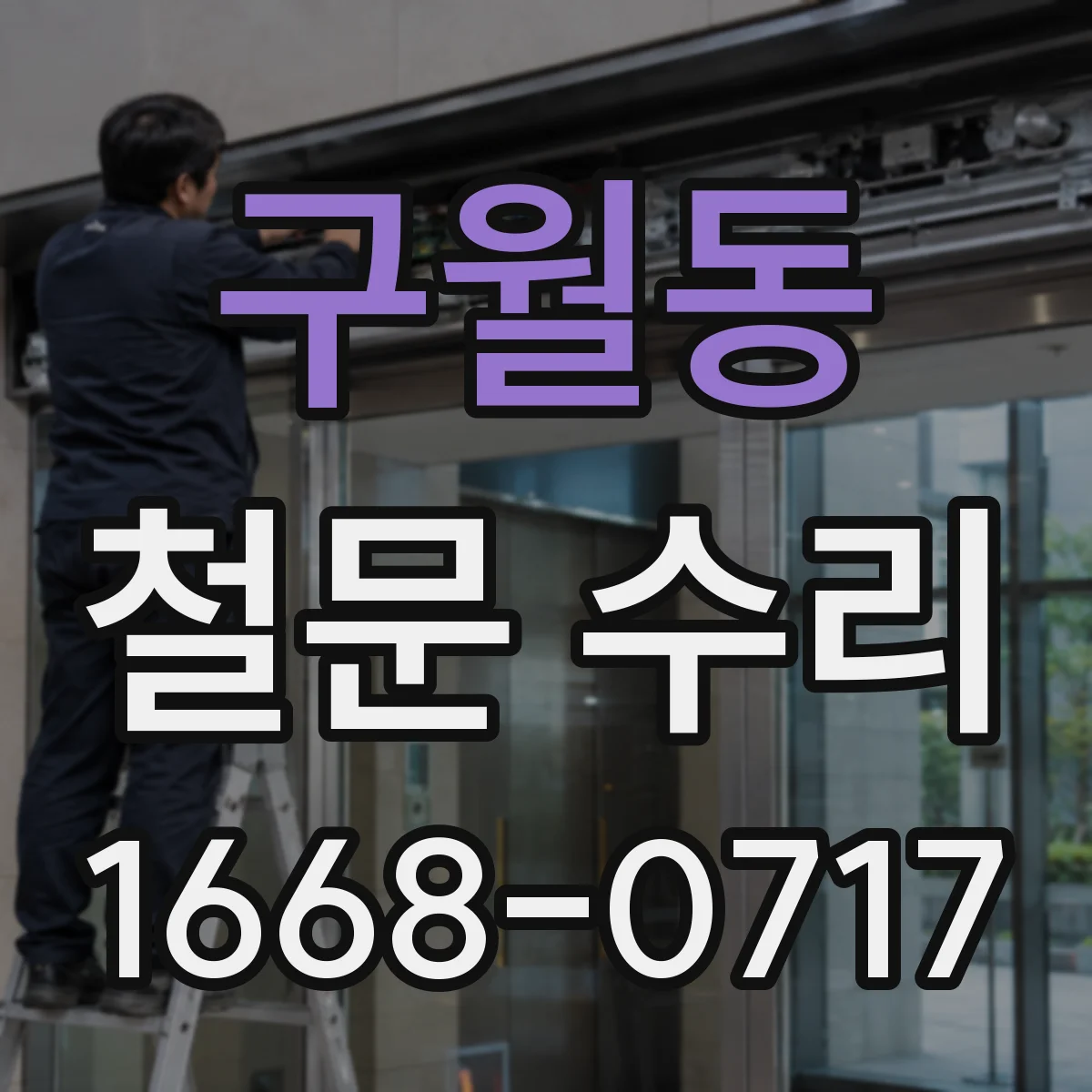 구월동 철문 수리